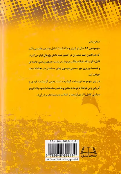 بیست و پنج سال در ایران چه گذشت_جلد6